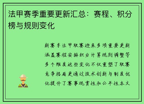 法甲赛季重要更新汇总：赛程、积分榜与规则变化