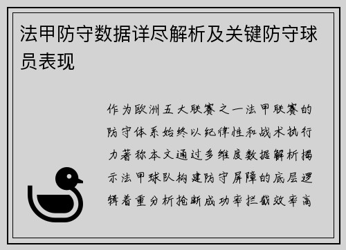 法甲防守数据详尽解析及关键防守球员表现
