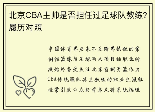 北京CBA主帅是否担任过足球队教练？履历对照