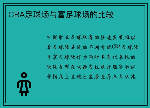 CBA足球场与富足球场的比较