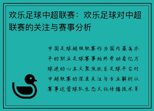 欢乐足球中超联赛：欢乐足球对中超联赛的关注与赛事分析