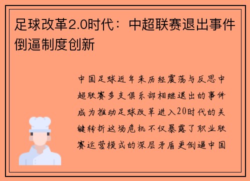 足球改革2.0时代：中超联赛退出事件倒逼制度创新