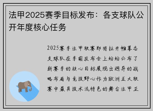法甲2025赛季目标发布：各支球队公开年度核心任务