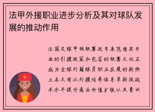 法甲外援职业进步分析及其对球队发展的推动作用