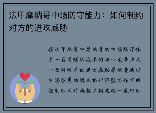 法甲摩纳哥中场防守能力：如何制约对方的进攻威胁