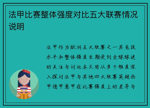 法甲比赛整体强度对比五大联赛情况说明
