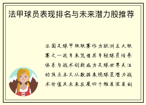 法甲球员表现排名与未来潜力股推荐