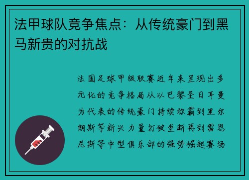 法甲球队竞争焦点：从传统豪门到黑马新贵的对抗战