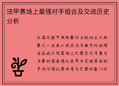 法甲赛场上最强对手组合及交战历史分析