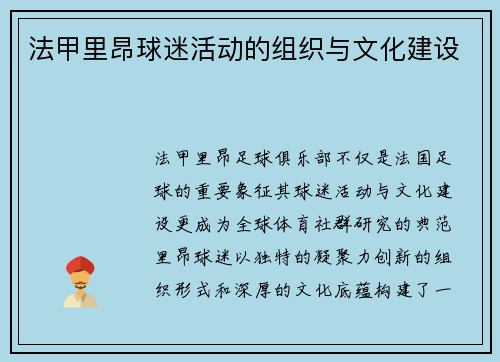 法甲里昂球迷活动的组织与文化建设